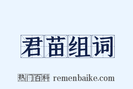 君苗组词是什么意思的图片